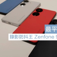最平旗艦機！錄影防抖王 Zenfone 9 香港開售！